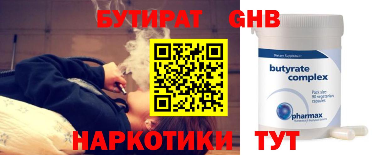 Бутират GHB Сибай