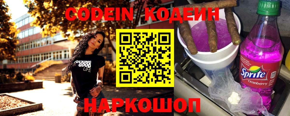 Codein напиток Lean (лин)  Вход с VPN  Сибай 